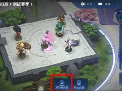 王者模拟战怎么设置 王者模拟战游戏设置推荐