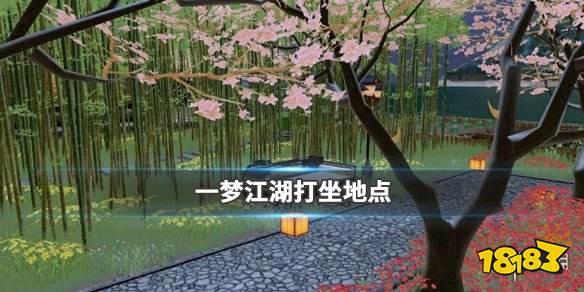 一梦江湖手游 19年12月7日坐观万象打坐修炼地点坐标塞北广宁镇 热备资讯