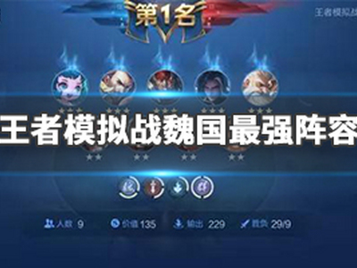 王者模拟战魏国最强吃鸡套路 魏国战士阵容搭配推荐