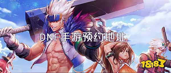 DNF手游预约地址