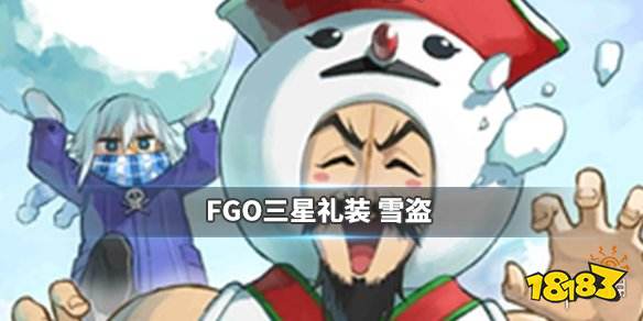 Fgo 雪盗礼装图鉴圣诞三期三星礼装雪盗介绍 181手游门户