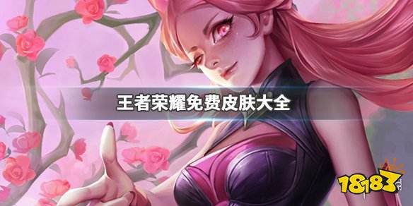 《王者荣耀》免费皮肤有多少 41款免费皮肤汇