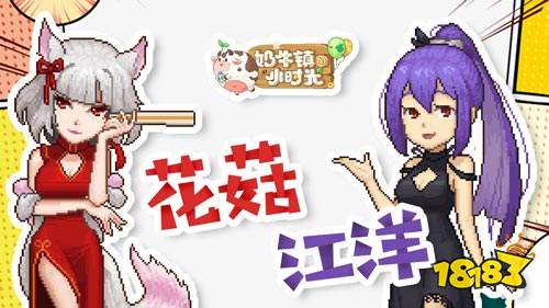 新版本大揭秘奶牛镇的小时光12月18日开发者访谈来袭