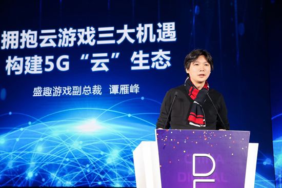 谭雁峰拥抱云游戏三大机遇 盛趣游戏端游逐步上云