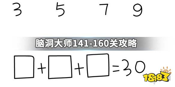 脑洞大师 141 160关攻略141 160过关攻略一览 181手游门户