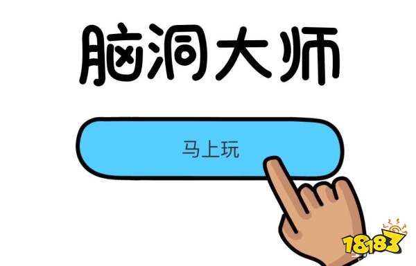 脑洞大师全关卡图文通关攻略大全