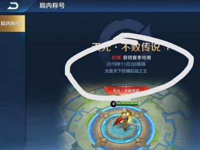 王者模拟战天元不败传说称号怎么得 天元不败传说称号获得方法