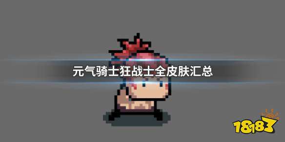 元气骑士狂战士全皮肤图鉴狂战士全皮肤介绍