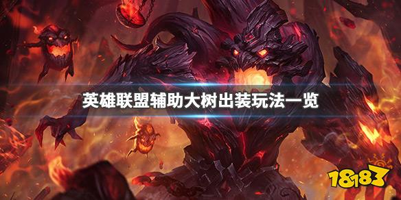 《英雄联盟》辅助大树怎么玩 辅助大树出装玩法一览-678卡盟 《英雄联盟》辅助大树怎么玩 辅助大树出装玩法一览-678卡盟