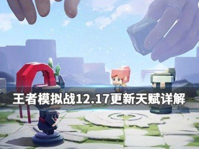 王者模拟战12月17日更新S级天赋详解