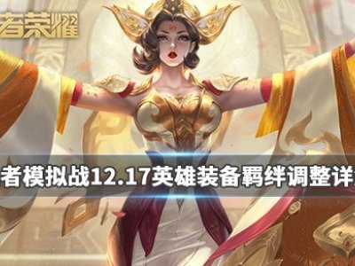 王者模拟战12.17英雄装备羁绊调整了什么 英雄装备羁绊调整详解