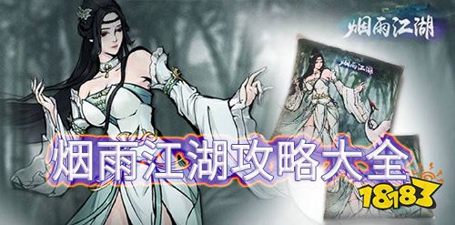 米乐 M6烟雨江湖攻略大全 所有难点详细图文攻略汇总(图1)