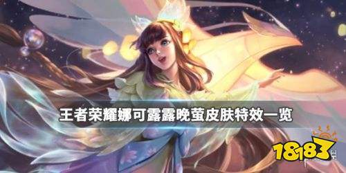 王者荣耀娜可露露皮肤特效一览晚萤皮肤全技能特效