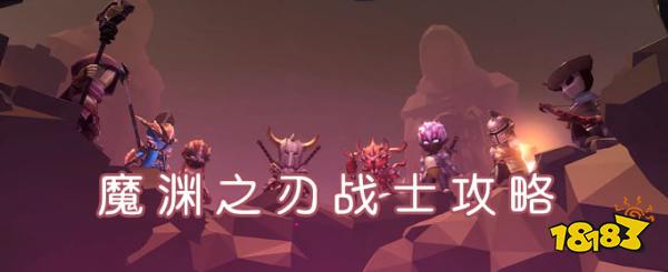 魔渊之刃战士攻略