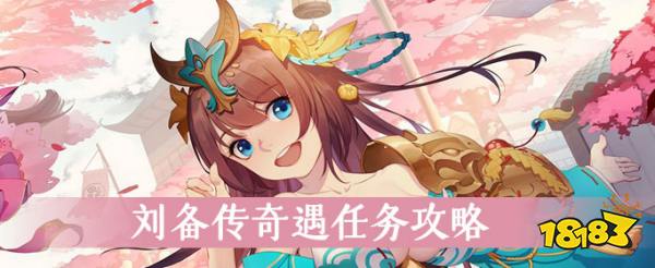 少年三国志2刘备传奇遇任务攻略