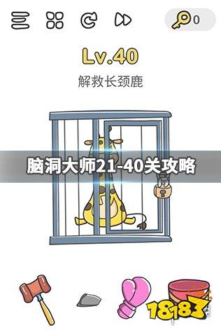 脑洞大师21 40关攻略大全21 40关通关攻略分享 181手游门户