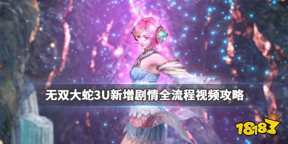 《无双大蛇3终极版》新增剧情全流程视频攻略