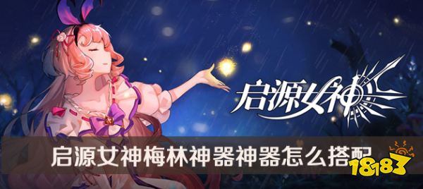 启源女神梅林神器神器搭配方法