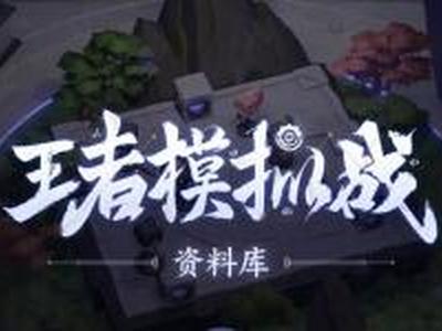 王者模拟战新天赋介绍 王者模拟战新天赋有哪些