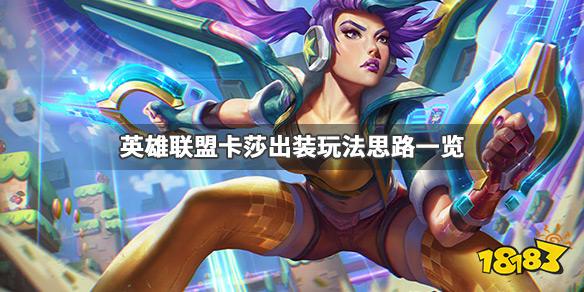 《英雄联盟》卡莎怎么玩 卡莎出装玩法思路一