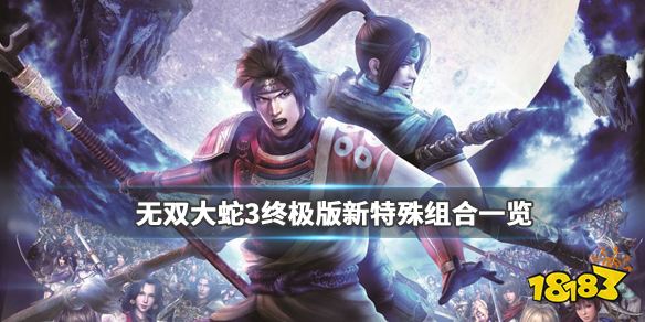 《无双大蛇3终极版》特殊组合有哪些?新特殊组合一览_18183.com