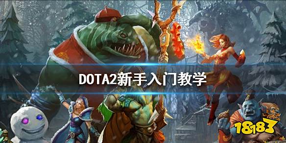 《DOTA2》新手入门基础知识有哪些 新手入门