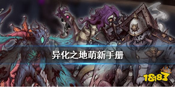 异化之地 萌新手册新手入门指南 181 Com