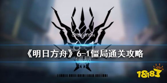 明日方舟 6 1僵局通关攻略无精二全三星6 1打法推荐 181手游门户