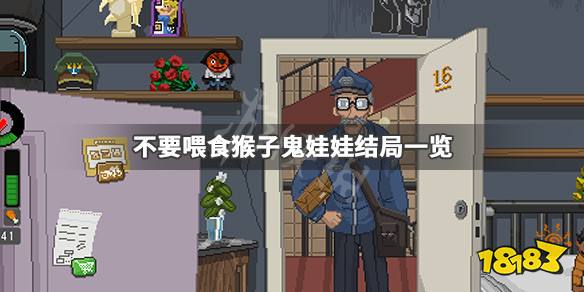 《不要喂食猴子》鬼娃娃会杀主角吗 鬼娃娃结局一览_18183.com