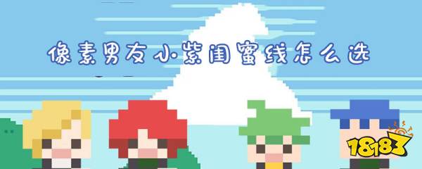 像素男友小紫闺蜜线选项攻略