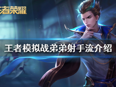 王者模拟战弟弟射手流阵容推荐 恰烂分阵容