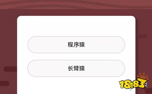 19年12月26日蚂蚁庄园今日答案两岸猿声啼不住这里的猿最可能是什么 181手游门户