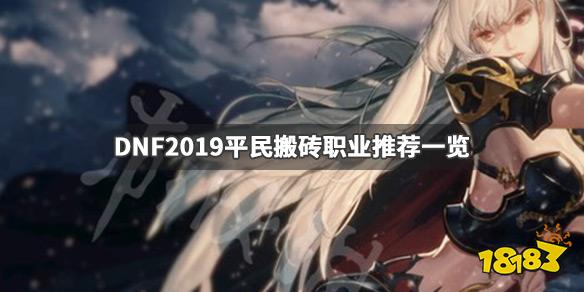 DNF》哪个职业搬砖厉害 2019平民搬砖职业推