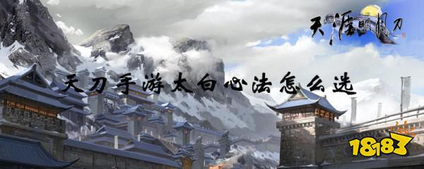 天涯明月刀手游太白心法怎么选 太白心法选择