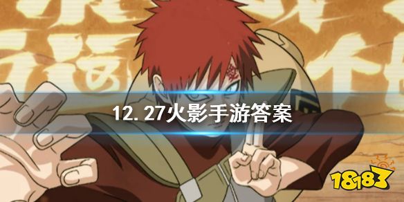 火影忍者手游微信19年12月27日每日一题答案 181火影忍者专区