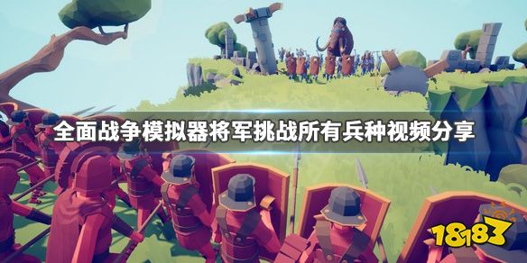 《全面战争模拟器》将军厉害吗?将军挑战所有