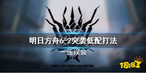 《明日方舟》6-2突袭攻略 突袭6-2低配打法分