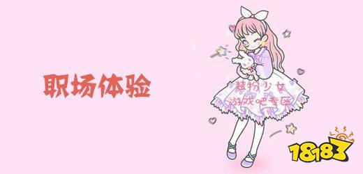 装扮少女职场体验通关攻略