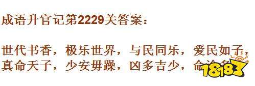 成语升官记 太乙真人第2229关答案 181手游门户