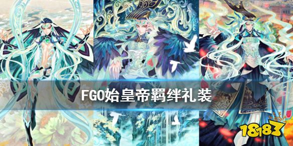 Fgo 始皇帝羁绊礼装是什么始皇帝羁绊礼装阿旁宫模型介绍 181手游门户