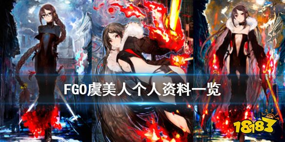 Fgo 虞美人个人资料一览国服2 3新从者虞美人介绍 181手游门户