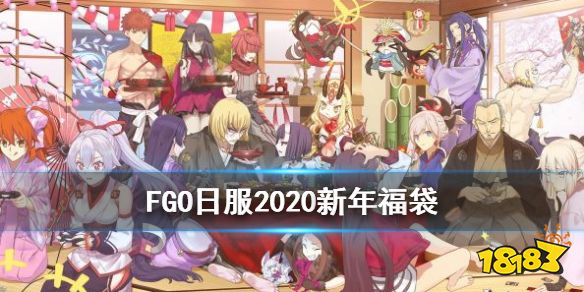 Fgo日服2020新年福袋内容一览新年福袋值得抽吗 热备资讯