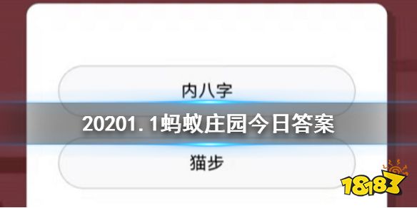 2020年1月1日蚂蚁庄园今日答案 内八字猫步大熊猫的走路方式是什么样子的