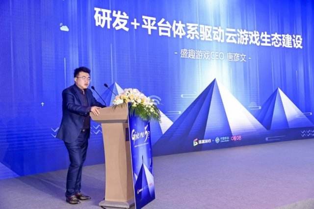 盛趣游戏唐彦文抓产品 建平台 打造云游戏核心竞争力