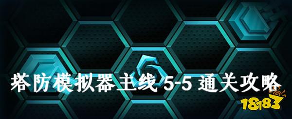 塔防模拟器主线5 5通关攻略 181 Com