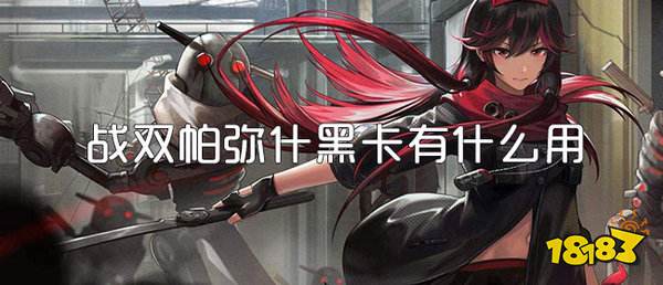 战双帕弥什黑卡怎么用划算?黑卡获取与分配攻略