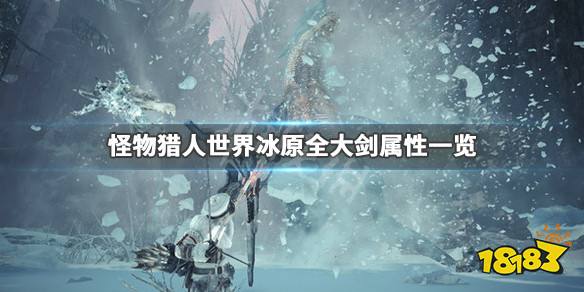 怪物猎人世界冰原 全大剑属性一览大剑怎么获得 181手游门户