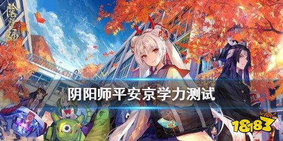 阴阳师平安京学力测试答案汇总平安京学力测试题目答案大全 181阴阳师专区