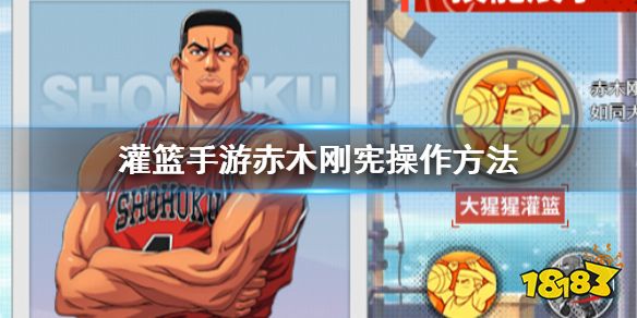 灌篮高手手游 赤木刚宪操作方法赤木刚宪走位操作技巧 181 Com 灌篮高手手游 赤木刚宪操作方法赤木刚宪走位操作技巧 181 Com