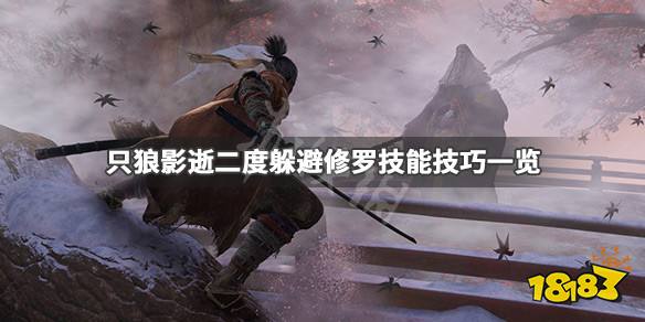 《只狼影逝二度》修罗最后阶段技能怎么躲 躲